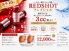 韓国最新小顔ケア《理想の輪郭形成》Redshot 3cc定価22000→11000円