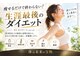 一十整骨院の写真/痩せるだけで終わらない！痩せたその先へ【生涯最後のダイエット】で史上最高の自分へ！