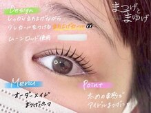 まつげとまゆげ/オーダーメイドまつ毛パーマ