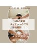 39年の実績ダイエットのプロ予約殺到！8/15・17・19  3日間のみ120分￥3300　