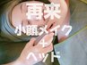 【1ヶ月以内再来】結果重視◎小顔＋ヘッド90分