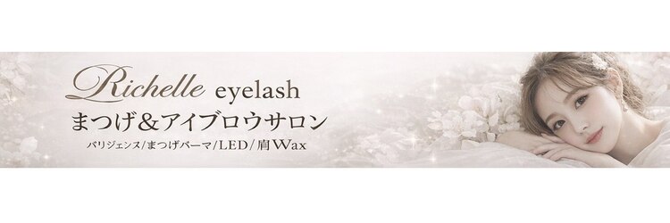 リシェル 池袋(Richelle)のサロンヘッダー