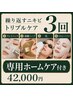 繰り返すニキビを防ぐトリプル徹底改善３回券ホームケア付（ハーブ/光/CICA）