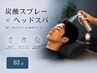 スッキリ爽快! 炭酸ヘッドスパ【63分】