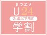 学割U24【上まつげエクステ120本☆オフ無料】 つけ放題　￥4980