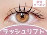 【新規限定】ラッシュリフト☆(パリジェンヌ含む)¥5900→¥5400　[渋谷]