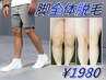 【夏の必需ケア★脚スッキリ体験】脚脱毛1回体験¥7,700→¥1,980