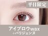 【新規/平日限定】アイブロウwax＋パリジェンヌラッシュリフト150分¥15,400→