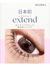 エクステンド初めての方30本500円→0円