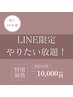 【11月限定】LINE登録者 60分間やりたい放題コース