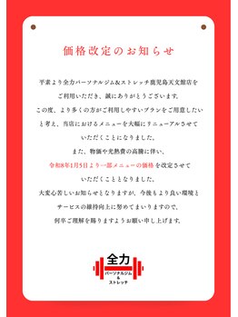 全力パーソナルジム&ストレッチ 鹿児島天文館店/お知らせ