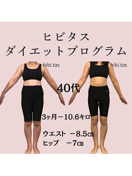 ヒビタス(hibi.tas)/40代　私もできた！痩せられた！