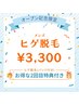 ◆OPEN記念限定◆2回目特典有◎男性顔脱毛