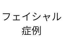 メンズ asc(men's asc)/症例：フェイシャル