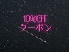 【1０％OFF】 ドライヘッドスパ90分￥11000→￥9900