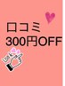 会計後口コミ入力で　３００円OFF☆