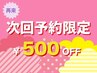 【当日の会計時に次回予約で☆次回500円オフ】4週間以内の再来限定