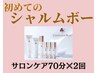 【40代からの肌改善】　シャルムボー/70分　お得！クレンジング（8,800円）付