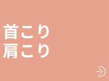 サッカ(札佳 sakka)/首こり　肩こり