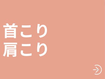 サッカ(札佳 sakka)/首こり　肩こり