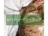【REVI陶肌ハーブピーリング】初回 7,200円