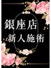 ジュニア施術《英会話しながら脱毛》【メンズシュガーリング脱毛VIO】5000円