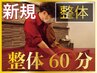 【新規】【お試し価格】【綺麗に立てる、天使の羽】整体 60分5500円