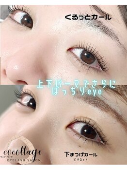 ココラージュ(CoCollage)/ラッシュリフト