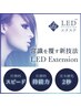 圧倒的持続力！最新技術LEDエクステ　ボリュームラッシュ250本