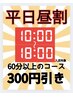 【平日10時～18時入店限定】×【60分以上のコース】300円引き！！