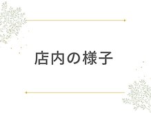 ヨサパーク ア モード ミオ 柴又店(YOSA PARK A modo mio)/店内の様子