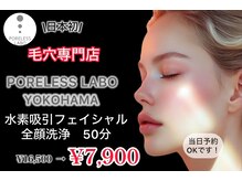 ポアレスラボ 横浜店