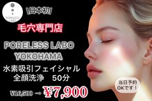 ポアレスラボ 横浜店