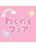わくわくフェア限定クーポン!