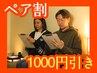 【ペア割】85分以上のメニューで2名様同時予約をして頂くと2人で1000円off
