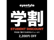 アイスタイル 大曽店(eyestyle)/学割