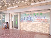 はやし整骨院 鍼灸院