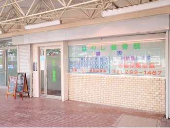 はやし整骨院 鍼灸院