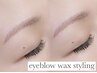 【アイブロウスタイリング】眉wax（カット込み）