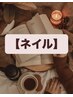 ↓↓【ネイルメニュー】↓↓