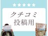 【口コミ投稿者様限定】口コミ特典を1回プレゼント♪