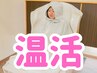 【温活×冷え改善】☆よもぎ蒸し×整体で巡りUP◎ ¥2,980