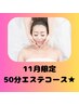 【11月限定】くつろぎ毛穴×小顔エステ50分¥9,390→¥6,600