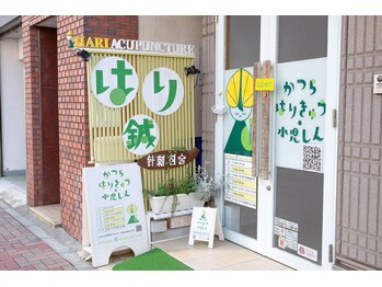かつらはりきゅう 小児しん/銀座線の田原町駅よりすぐ。