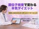 志免町整骨院の写真/遺伝子検査で変わる本気のダイエットを実現するオーダーメイドダイエットプログラム☆最短で成果を出す!