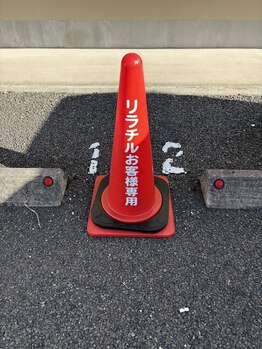 リラチル(relachill)/駐車場に赤いコーンの目印有り