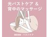 光バストケア ＋バストアップマッサージ（肩甲骨と背中 30分）