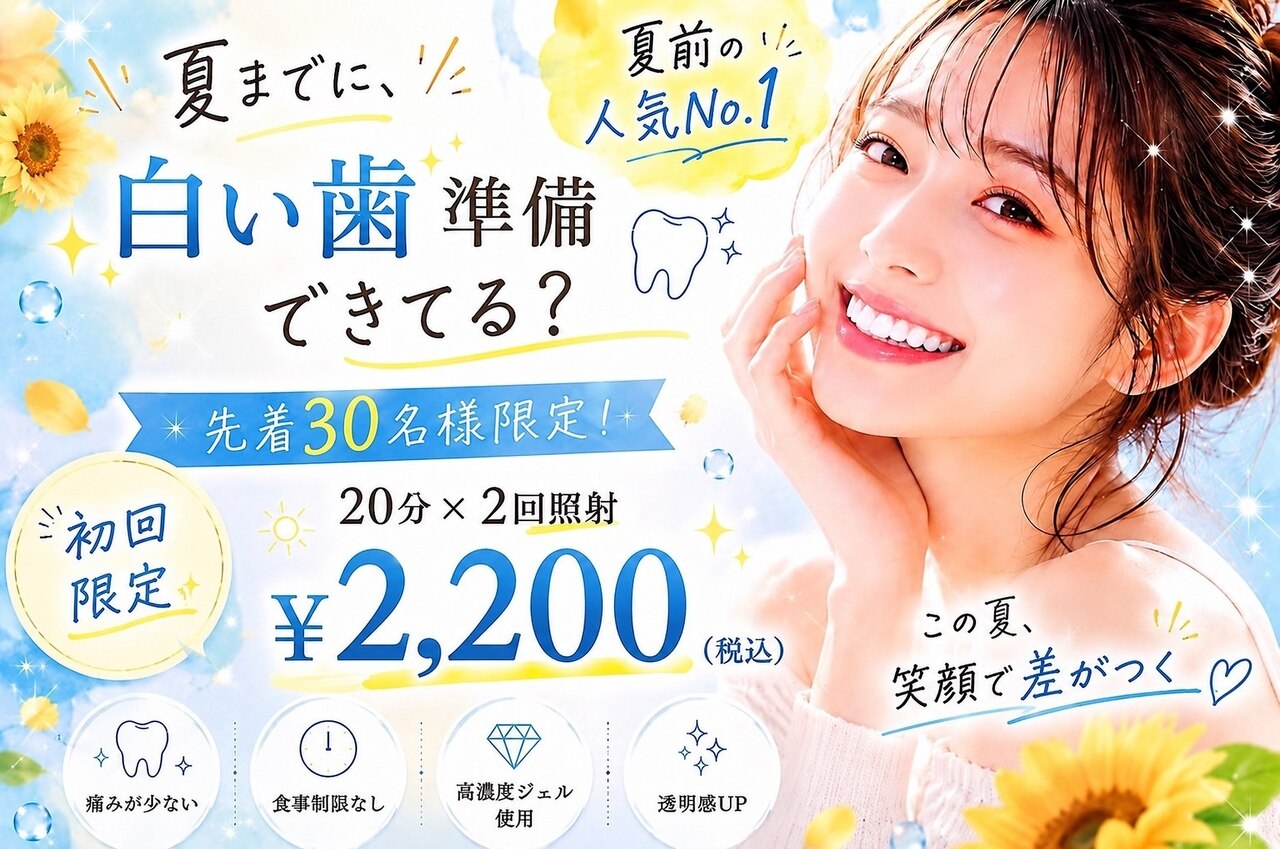 【先着30名様8月限定】summerキャンペーン！残り14名様ホワイトニング40分 