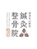 回数券購入済みのお客様はコチラから★骨盤矯正/姿勢矯正