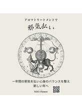 スーフラワー(SOO-flower)/アロマで邪気払い！